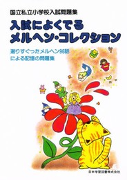 入試によくでるメルヘン・コレクション (国立私立小学校入試問題集)