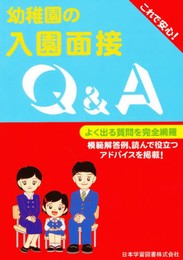幼稚園の入園面接 Q&A