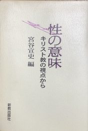 性の意味