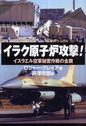 イラク原子炉攻撃!