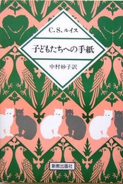 子どもたちへの手紙