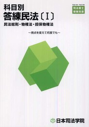 科目別答練民法 1 (司法書士受験双書)