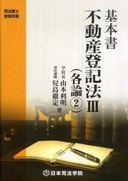 基本書不動産登記法 3 (司法書士受験双書)