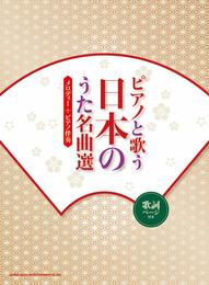 ピアノと歌う日本のうた名曲選／メロディー+ピアノ伴奏