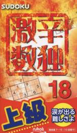 激辛数独18