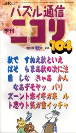 パズル通信ニコリVol.104