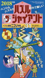 パズル通信ニコリ別冊 パズル・ザ・ジャイアントVol.31
