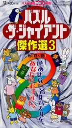 パズル通信ニコリ別冊 パズル・ザ・ジャイアント傑作選3