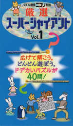 厳選 スーパージャイアントVol.1