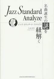 ジャズ・スタンダード・アナライズ~名曲誕生の謎を紐解く