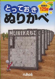とっておきぬりかべ