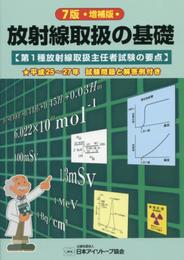 放射線取扱の基礎 7版 増補版: 第1種放射線取扱主任者試験の要点