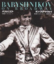 バリシニコフ・オン・ブロードウェイ (バレエ・オン・フォトグラフ)