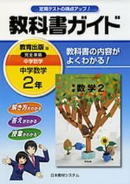 教科書ガイド中学数学 2