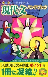 一目でわかる現代文ハンドブック (東進ブックス 大学受験)