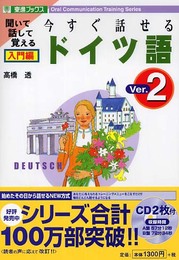 今すぐ話せるドイツ語: 聞いて話して覚える (入門編) (東進ブックス OralCommunicationTrainingSer)