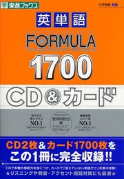 英単語formula 1700CD&カード (東進ブックス 大学受験)