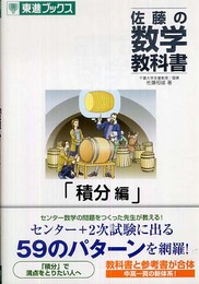 佐藤の数学教科書積分編 (東進ブックス)