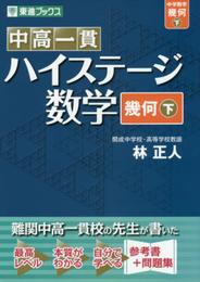中高一貫 ハイステージ数学 幾何 下 (東進ブックス)