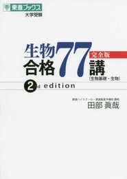 生物合格77講【完全版】2nd edition (東進ブックス 大学受験)