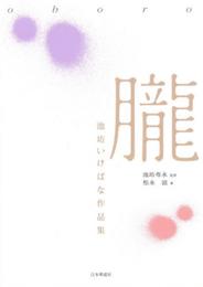 朧: 池坊いけばな作品集