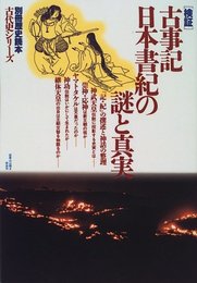 古事記・日本書紀の謎と真実 (別冊歴史読本 43 古代史シリーズ)