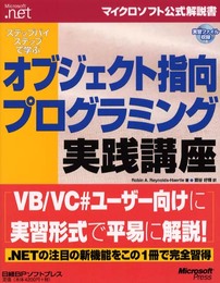 ステップバイステップで学ぶオブジェクト指向プログラミング実践講座 (マイクロソフト公式解説書)