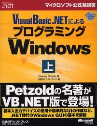 Microsoft Visual Basic .NETによるプログラミングMicrosoft Windows 上 (マイクロソフト公式解説書)