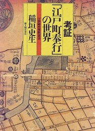 考証江戸町奉行の世界 (江戸時代考証叢書)