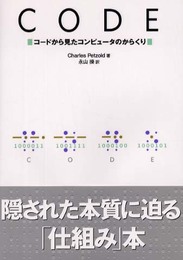 CODE コードから見たコンピュータのからくり