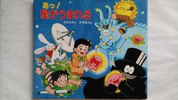 あっ星がうまれる