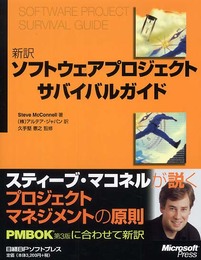 新訳 ソフトウェアプロジェクトサバイバルガイド
