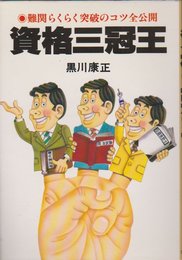 資格三冠王: 難関らくらく突破のコツ全公開