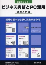 即戦力になる! ! ビジネス実務とPC活用 経理入門編