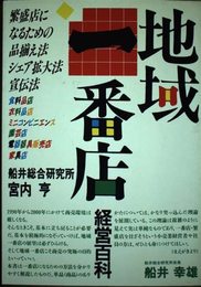 地域一番店経営百科