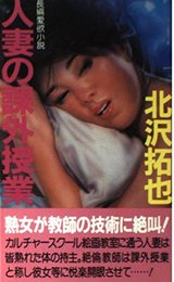 人妻の課外授業