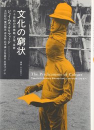 文化の窮状: 二十世紀の民族誌、文学、芸術 (叢書文化研究 3)
