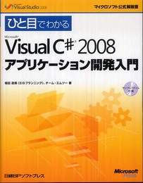 ひと目MS VISUAL C♯2008アプリケーション開発入門 (マイクロソフト公式解説書)