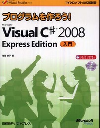 プログラムを作ろう! Microsoft Visual C♯2008 Express Edition 入門 (DVD付) (マイクロソフト公式解説書 Microsoft Visual Studi)