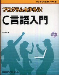 プログラムを作ろう! C言語入門