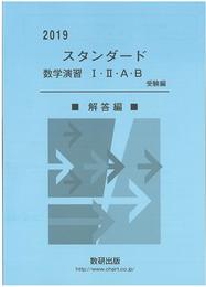 スタンダード数学演習I・II・A・B受験編解答編 (2019)