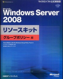 Microsoft Windows Server 2008 リソースキット グループポリシー編 (マイクロソフト公式解説書)