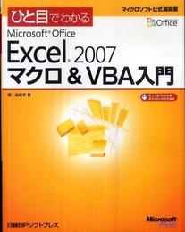 ひと目でわかるMS OFFICE EXCEL2007 マクロ&VBA入門 (マイクロソフト公式解説書)