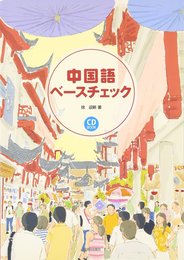 中国語ベースチェック