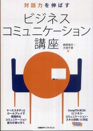 対話力を伸ばす ビジネスコミュニケーション講座