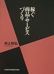 稼ぐ商品・サービスづくり (社長の経営革新)