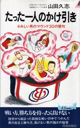 たった一人のかけ引き (プレイブックス 491)