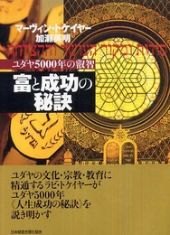 富と成功の秘訣