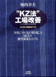 “KZ法"工場改善DVD付