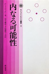 内なる可能性 (サイコシンセシス叢書 3)